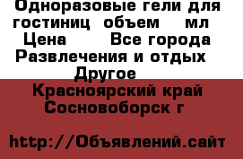 Одноразовые гели для гостиниц, объем 10 мл › Цена ­ 1 - Все города Развлечения и отдых » Другое   . Красноярский край,Сосновоборск г.